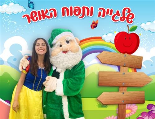 שלגייה ותפוח האושר- הצגה לגילי 3-7