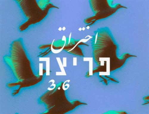 اختراق פריצה #05