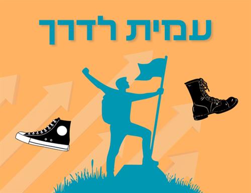 "עמית לדרך" - לחיילות וחיילים משוחררים