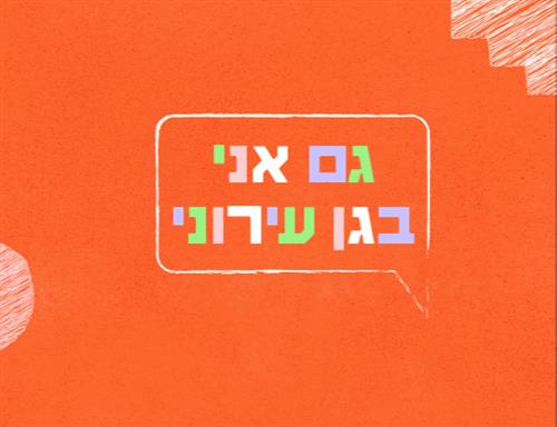 מכינים את הילקוט - עלייה לכתה א'