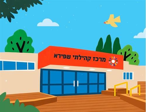 אירוע פרידה מהמבנה - מרכז קהילתי שפירא