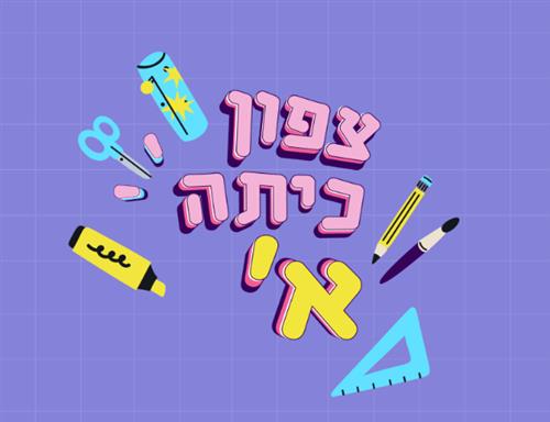 אירוע עולים לכיתה א' בית ספר ניצנים