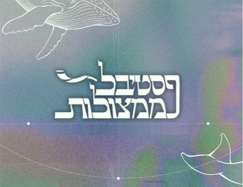 פסטיבל ממצולות ה-5