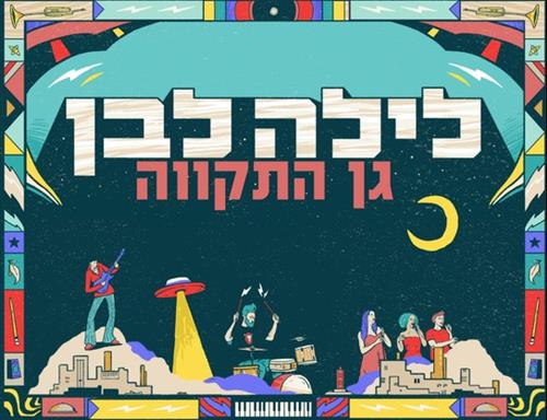 לילה לבן | גן התקווה