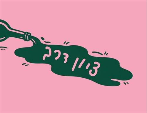 ציון דרך | יריד של מילואימניקים