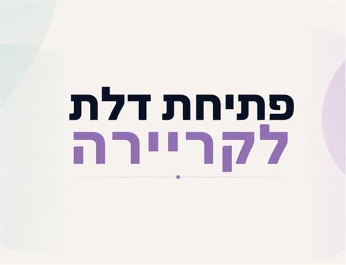 פתיחת דלת לקריירה
