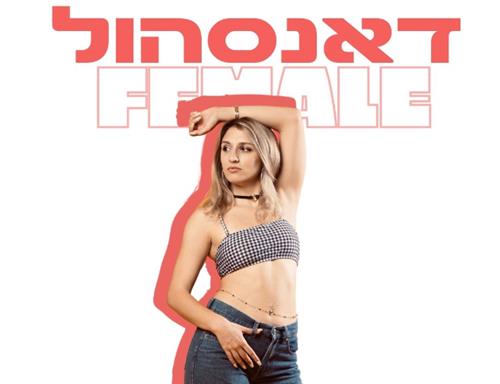 דאנסהול פימייל - אוגוסט