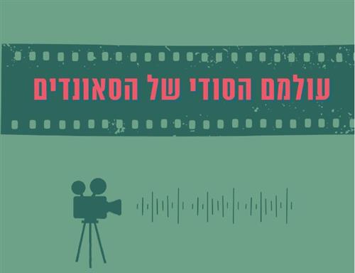 עולמם הסודי של הסאונדים | חנוכה