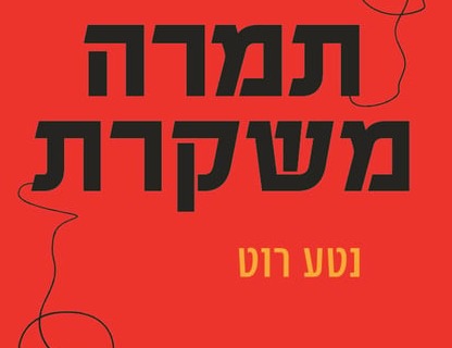מפגש סופרת עם נטע רוט- "תמרה משקרת"