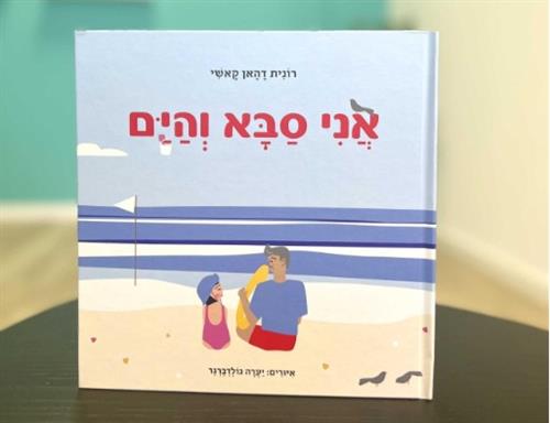 סיפור ויצירה "אני סבא והים"