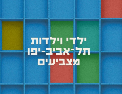 קלפי לילדים ברמת אביב החדשה
