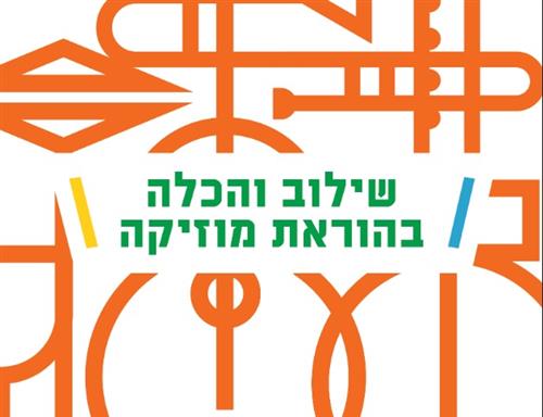 יום הכשרה למורים למוזיקה - שילוב והכלה