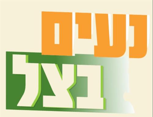 יוגה בצל - שיעור יוגה במרחב הציבורי