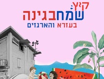 קיץ שמח בגינה- גן יונה
