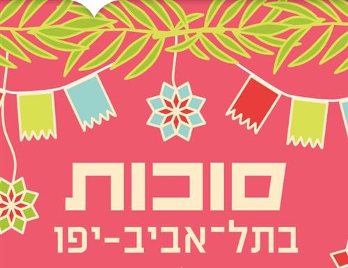 סוכת הקצב מגיעה לשכונת נחלת יצחק