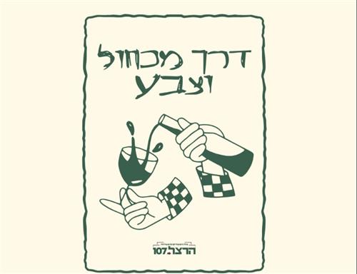 סדנת ציור ויין בהנחיית חנה קיפר