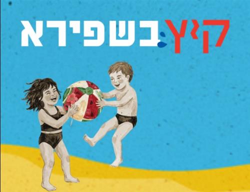 מסיבת הקיץ של שפירא!