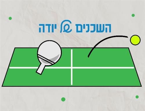 טורניר פינג פונג שכונתי - יהודה המכבי