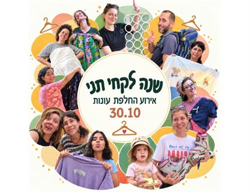 מסיבת החלפת ארונות בקחי תני
