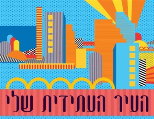 העיר העתידית שלי - כיתות ד' - ו'