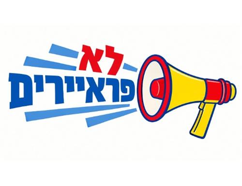 הרצאה:לא פראיירים-הזכויות שלנו כצרכנים