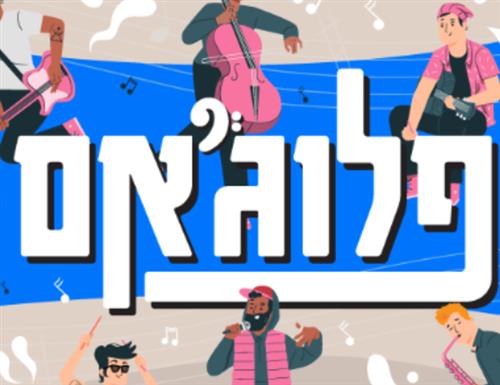 פלוג'אם 7# כובשים את פלורנטין