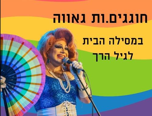 הפנינג גאווה במסילה