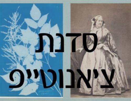 סדנת ציאנוטייפ