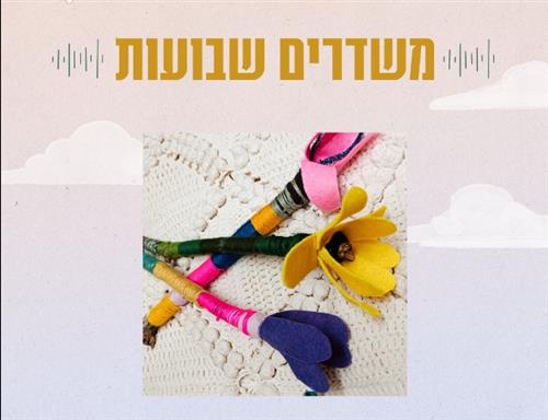 משדרים שבועות | לכל המשפחה