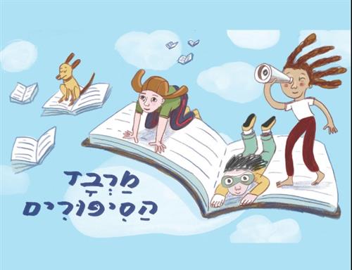 שידור משפחתי | פודקאסט מרבד הסיפורים