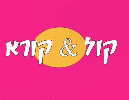קול קורא למוזיקאים