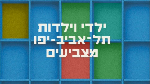 קלפי לילדים במרכז קהילתי בבלי