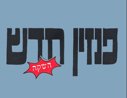 השקת הפנזין החדש