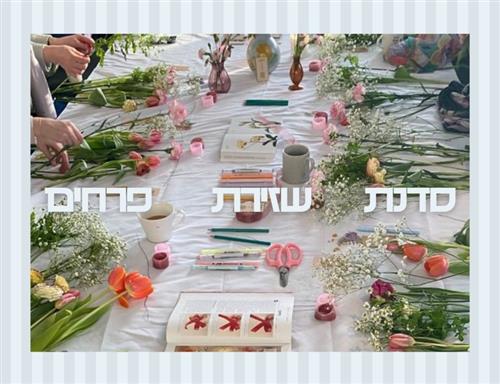 סדנת שזירת פרחים