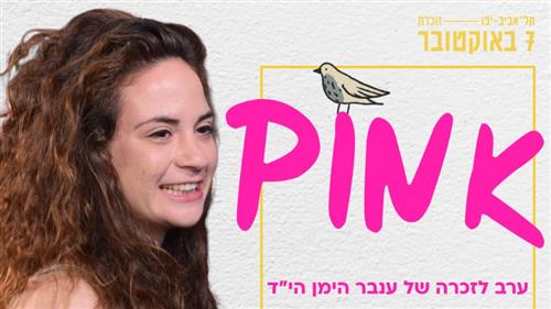ערב לזכרה של ענבר היימן הי"ד