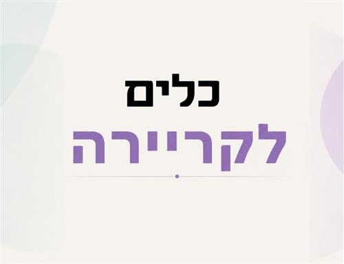 פתיחת דלת לקריירה