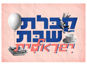קבלת שבת ישראלית - חוגגים את הסתיו