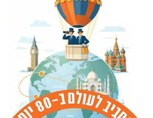 "מסביב לעולם" - חזרה גנרלית