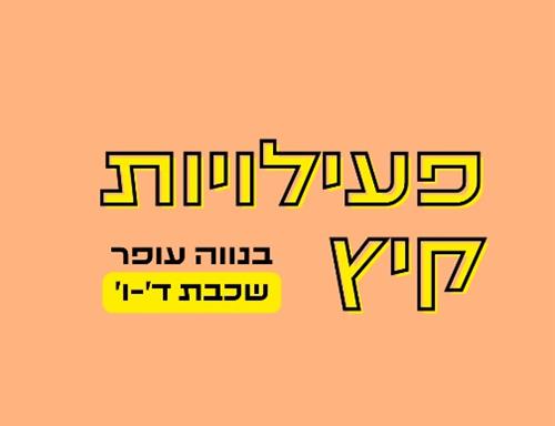 פעילות קיץ בנווה עופר לכיתות ד'-ו'