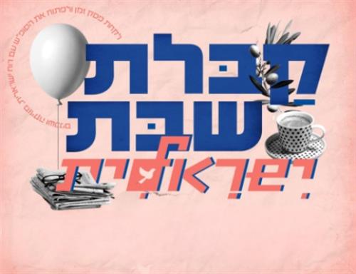 קבלת שבת ישראלית