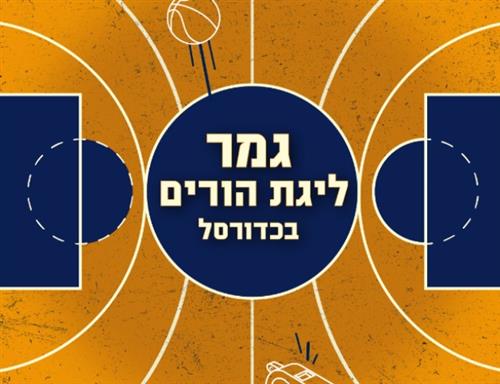 גמר הכדורסל- ליגת הורים במרכז העיר!