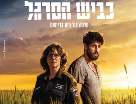 כביש הסרגל - הקרנה ושיח עם בימאית הסרט