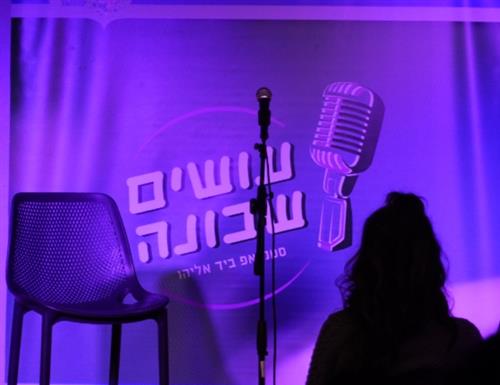ליין עושים שכונה - סטנדאפ ביד אליהו