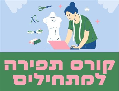 קורס תפירה למתחילים