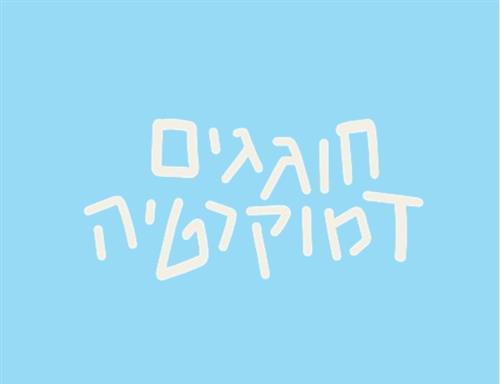 חוגגים דמוקרטיה בגינת ההסתדרות!