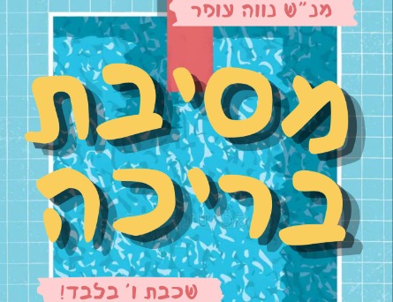 מסיבת בריכה לכיתות ו' - מנ"ש נוה עופר