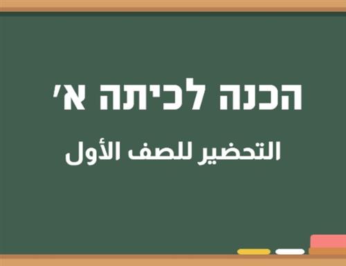 קורס הכנה לכיתה א'