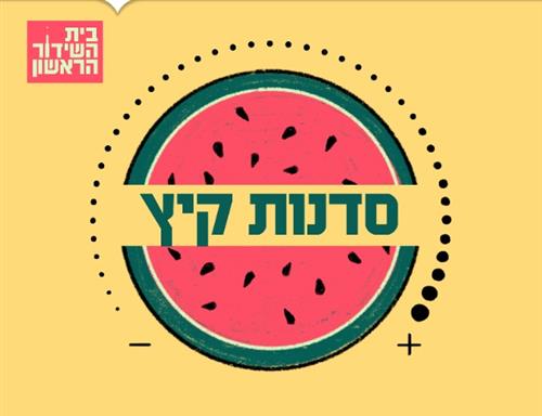 עולמם הסודי של הסאונדים | שני מפגשים