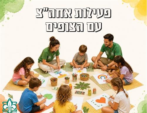 אחהצ עם הצופים