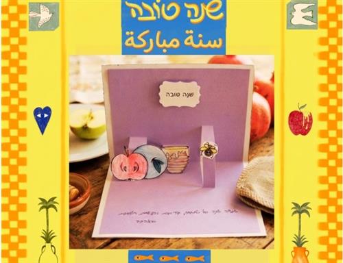 הכנת כרטיסי ברכה לראש השנה